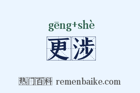 更涉是什么意思的图片